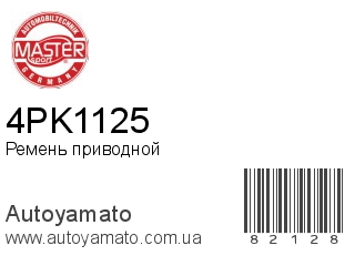 Ремень приводной 4PK1125 (MASTER SPORT)